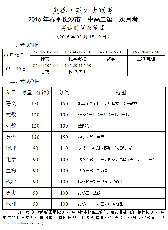 炎德英才大聯考長沙市一中2016年春季高二第一次考試時間和范圍（2016.03.18-19）