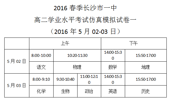 2016春季長沙市一中高二學業水平考試仿真模擬試卷一考試時間安排（2016.5.2-3）