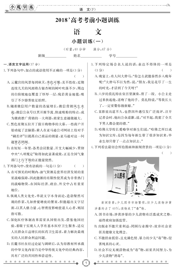 [語文]師大附中、長沙一中2018高考考前小題訓練