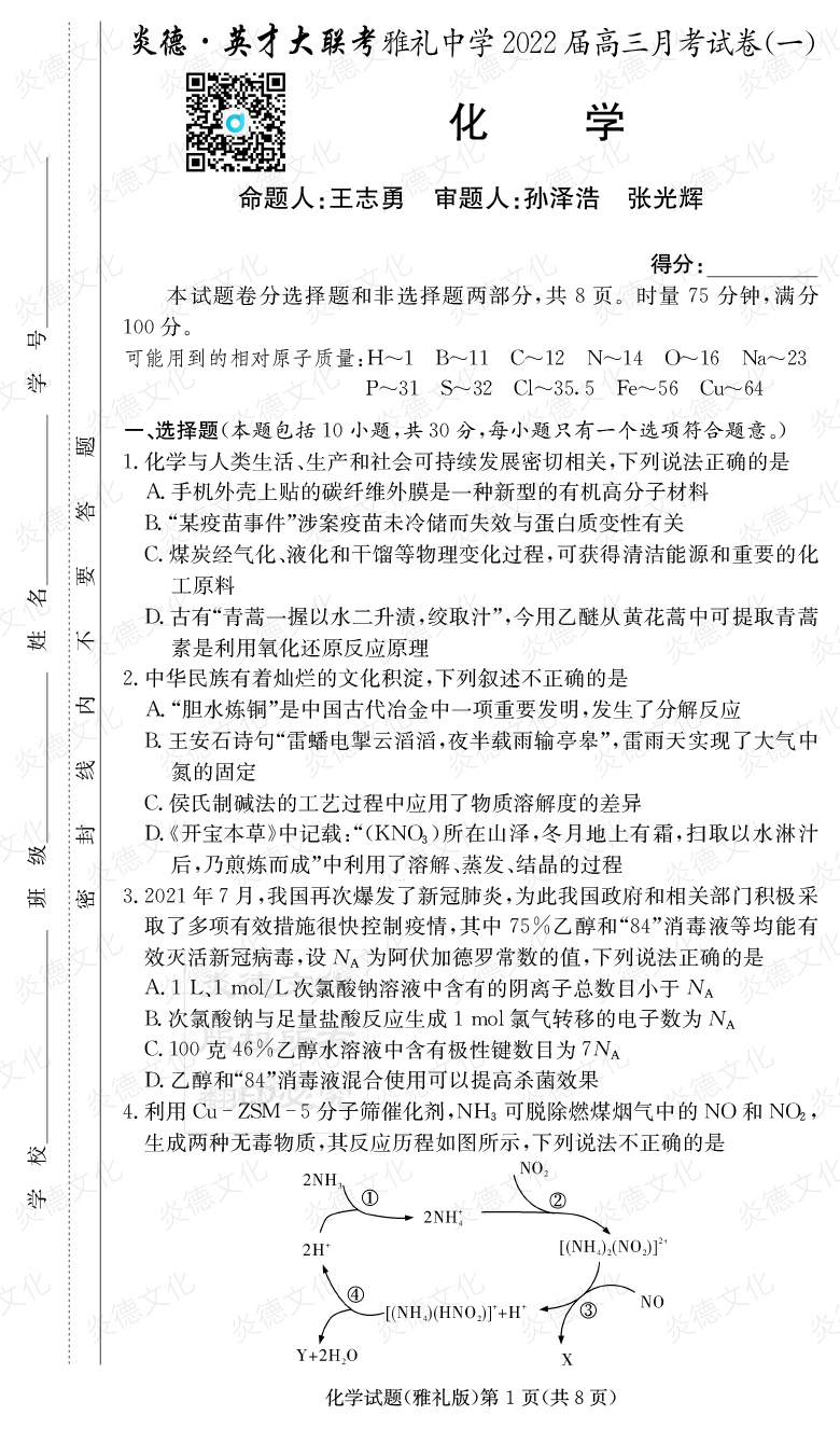 [化學]炎德英才大聯考2022屆雅禮中學高三1次月考