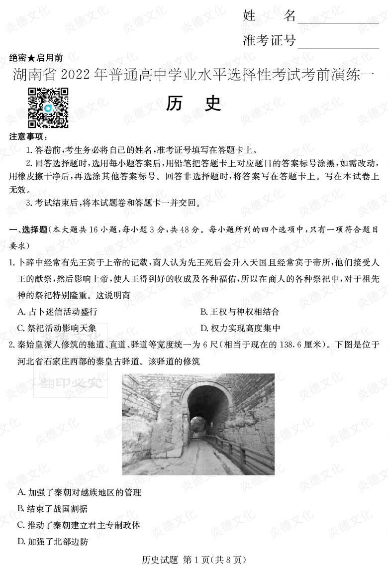 [歷史]2022年普通高等學(xué)校招生全國(guó)統(tǒng)一考試考前演練（一）