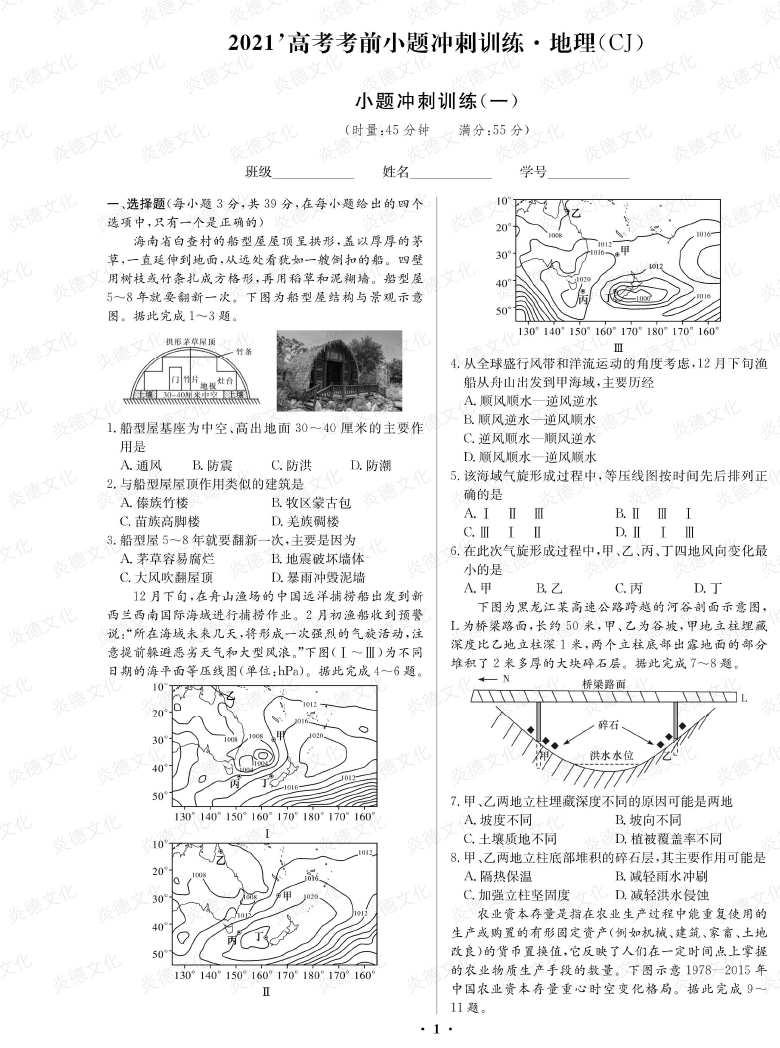 [地理]長郡中學2021高考考前小題沖刺訓練（新高考）