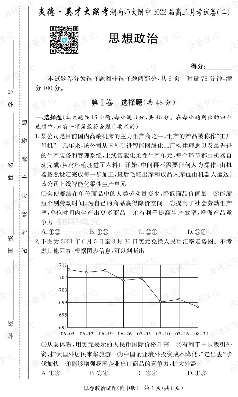 [政治]炎德英才大聯考2022屆湖南師大附中高三2次月考