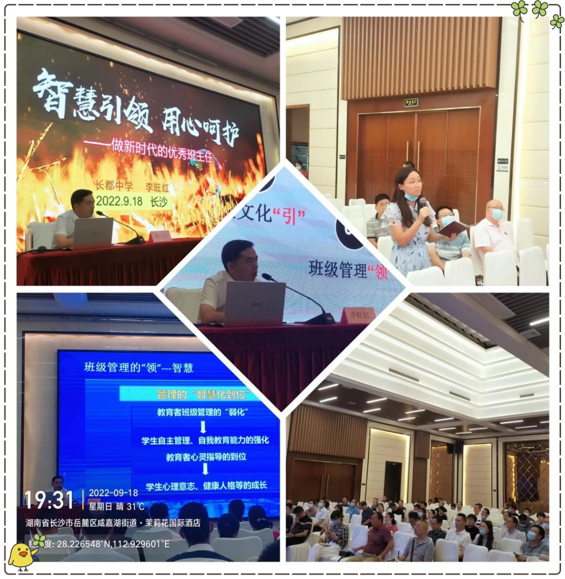 長(zhǎng)郡中學(xué)優(yōu)秀班主任分享班級(jí)管理工作經(jīng)驗(yàn)，主講后現(xiàn)場(chǎng)老師提問(wèn)互動(dòng)