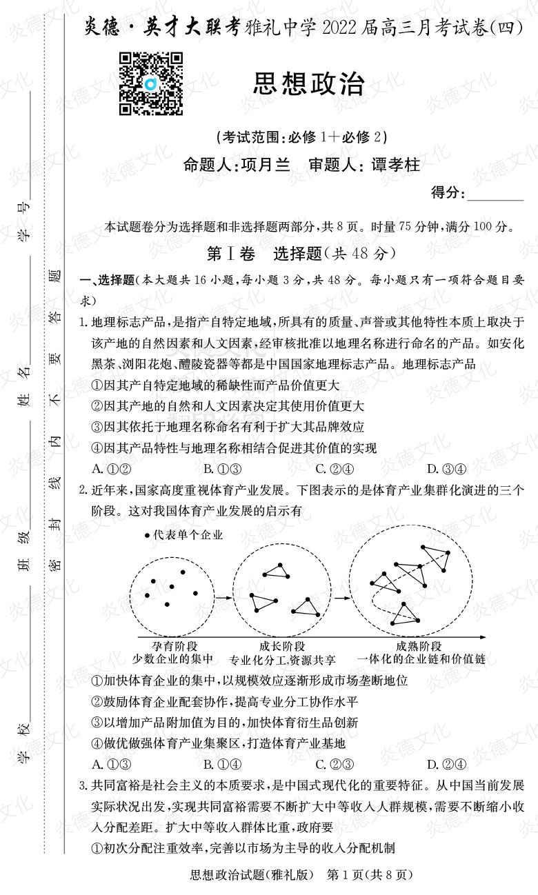 [政治]炎德英才大聯考2022屆雅禮中學高三4次月考