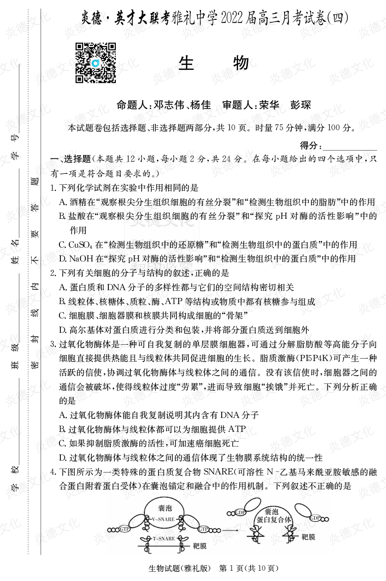 [生物]炎德英才大聯考2022屆雅禮中學高三4次月考