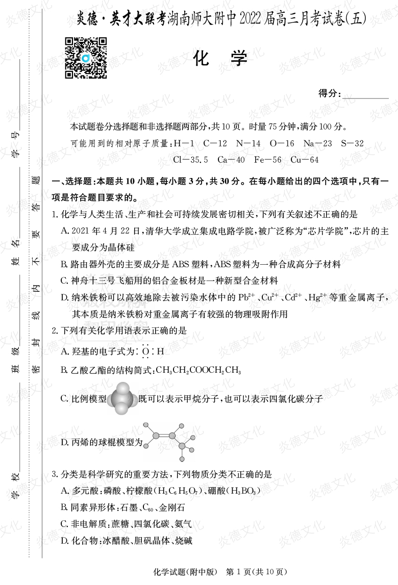 [化學]炎德英才大聯考2022屆湖南師大附中高三5次月考