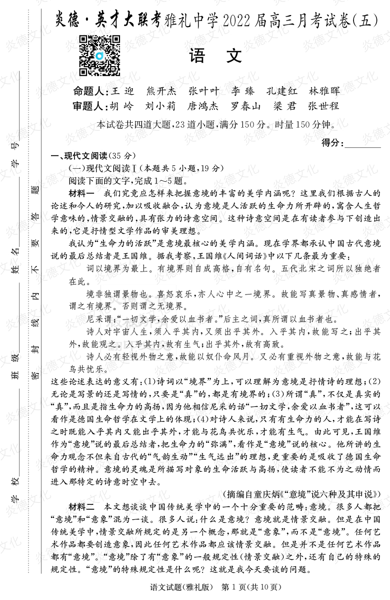 [語文]炎德英才大聯考2022屆雅禮中學高三5次月考