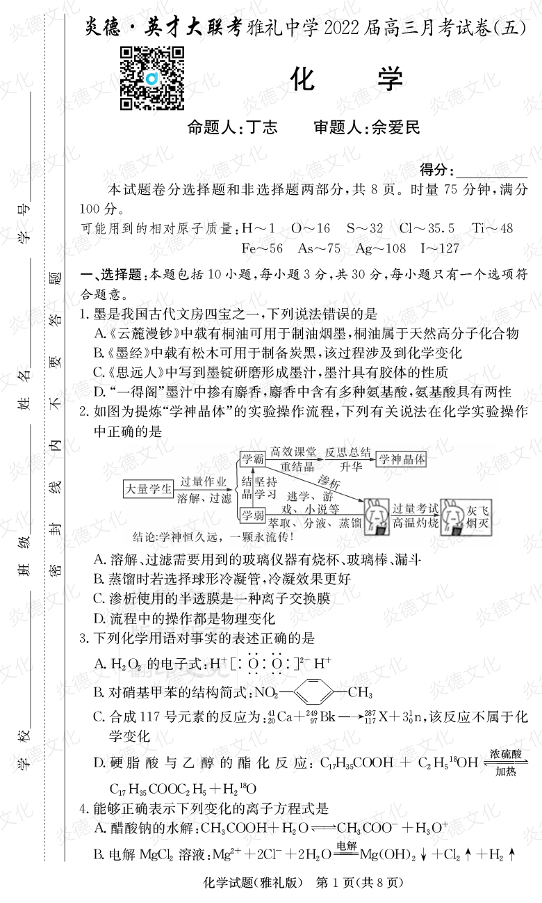 [化學]炎德英才大聯考2022屆雅禮中學高三5次月考