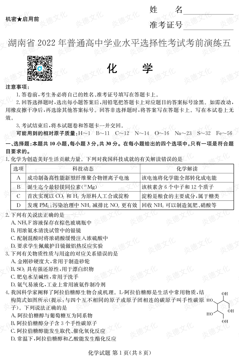 [化學]2022年普通高等學校招生全國統一考試考前演練（五）