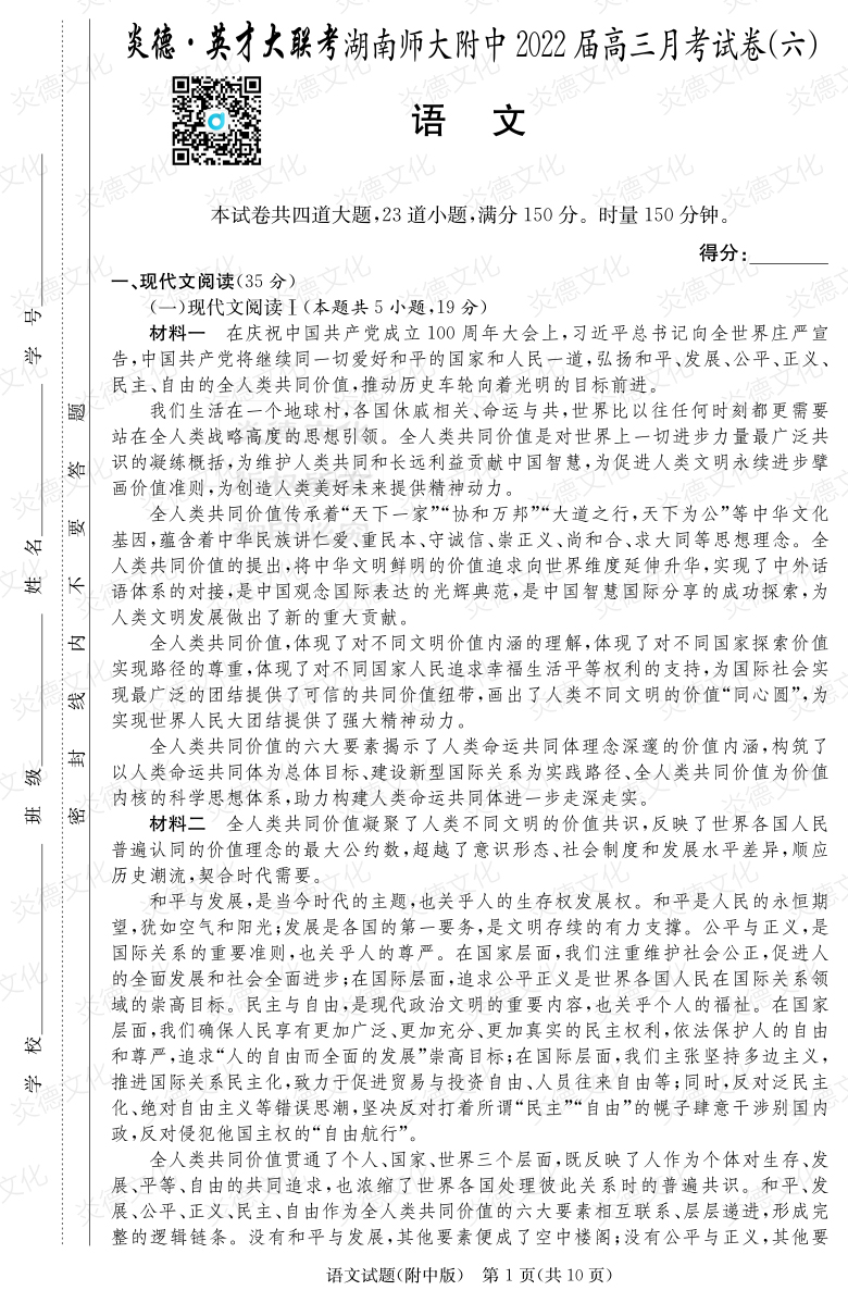 [語文]炎德英才大聯考2022屆湖南師大附中高三6次月考