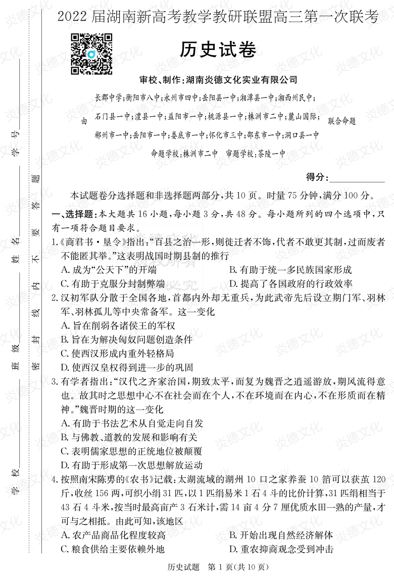 [歷史]炎德英才大聯考2022屆長郡中學高三7次月考（十八校聯考一）