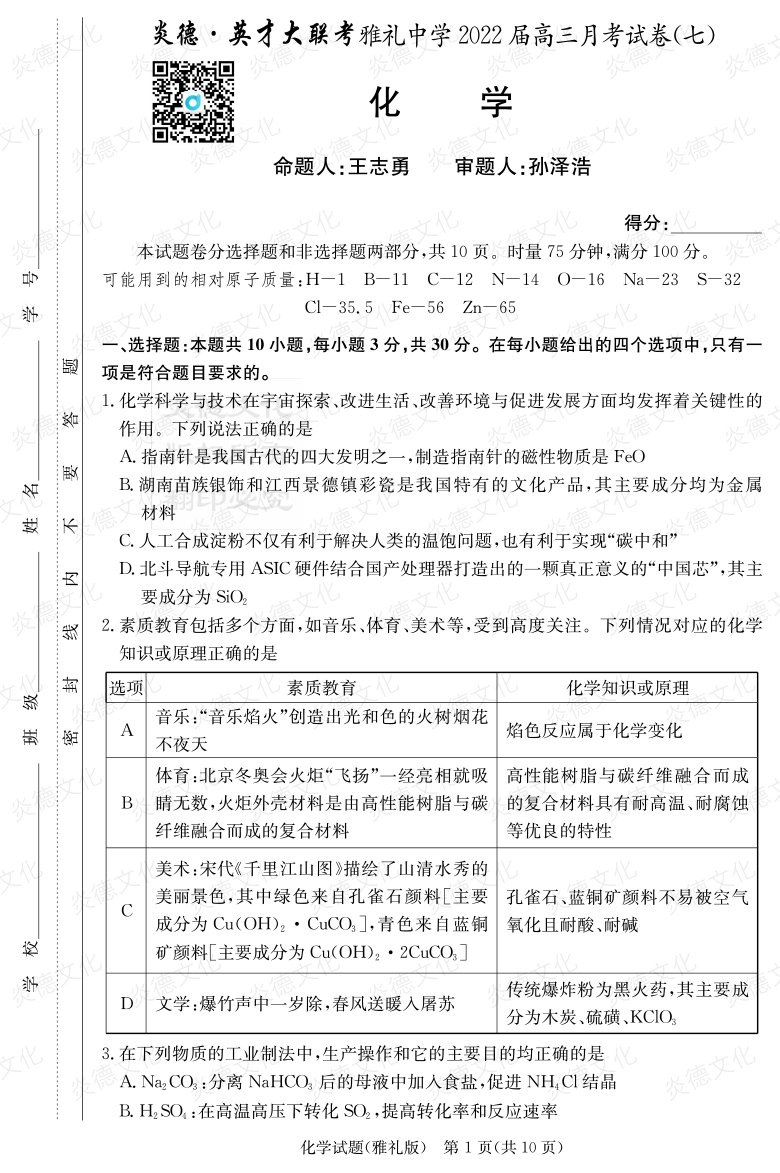[化學]炎德英才大聯考2022屆雅禮中學高三7次月考