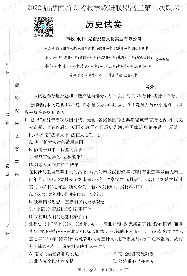 [歷史]炎德英才大聯考2022屆長郡中學高三8次月考（十八校聯考二）