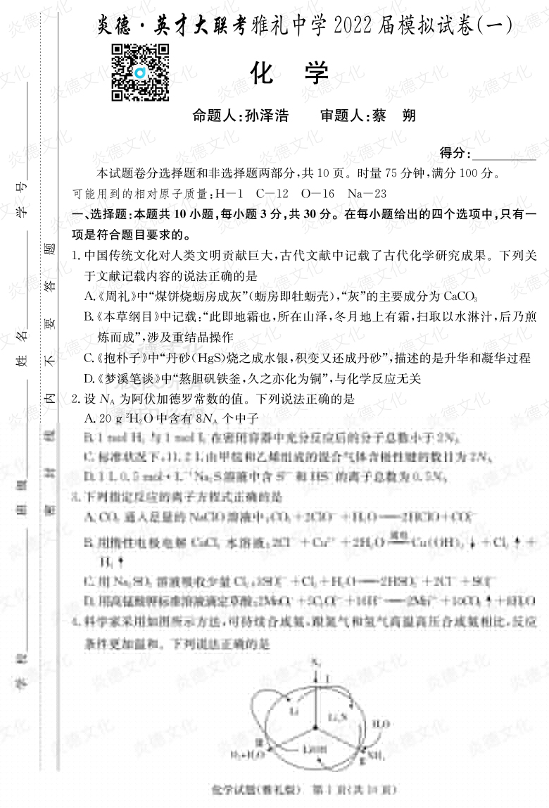 [化學]炎德英才大聯考2022屆雅禮中學高三8次月考（模擬一）