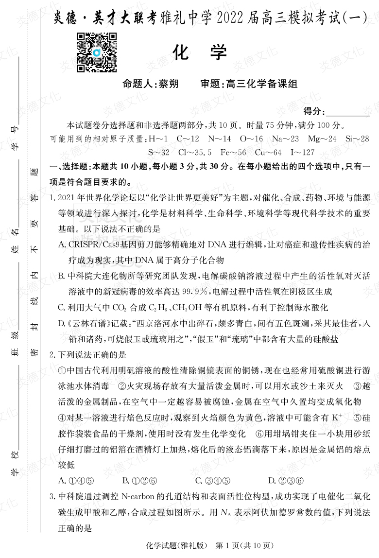 [化學]炎德英才大聯考2022屆雅禮中學高三9次月考（模擬一）