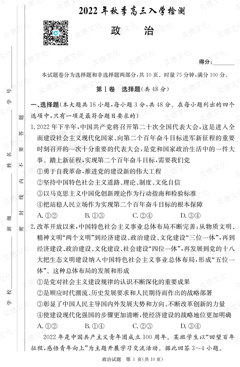 [政治]炎德英才大聯考2023屆湖南師大附中高三1次月考
