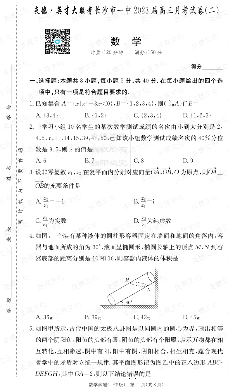 [數學]炎德英才大聯考2023屆長沙市一中高三2次月考