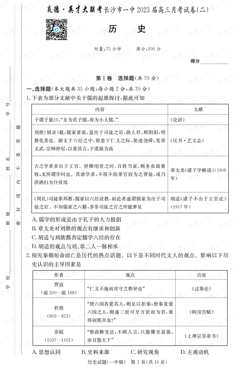 [歷史]炎德英才大聯考2023屆長沙市一中高三2次月考