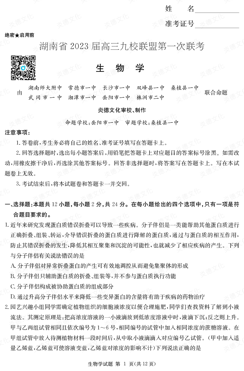 [生物]湖南省2023屆高三九校聯盟第一次聯考