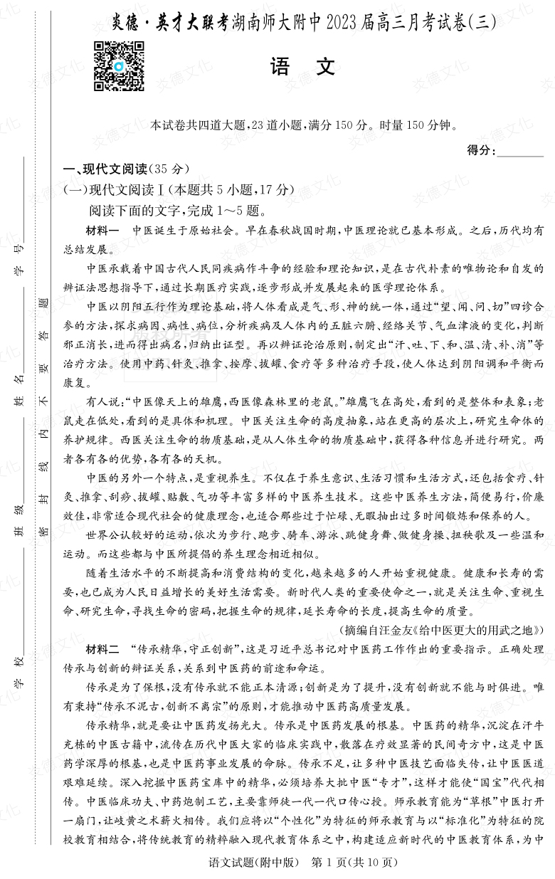 [語文]炎德英才大聯考2023屆湖南師大附中高三3次月考
