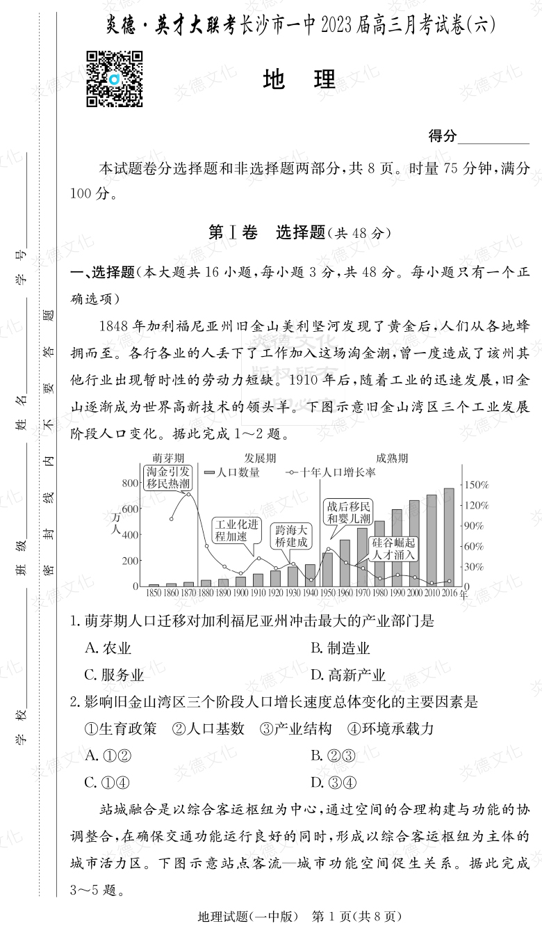 [地理]炎德英才大聯考2023屆長沙市一中高三6次月考