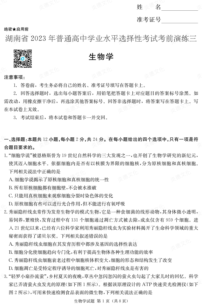 [生物]湖南省2023年普通高中學業(yè)水平選擇性考試考前演練（三）