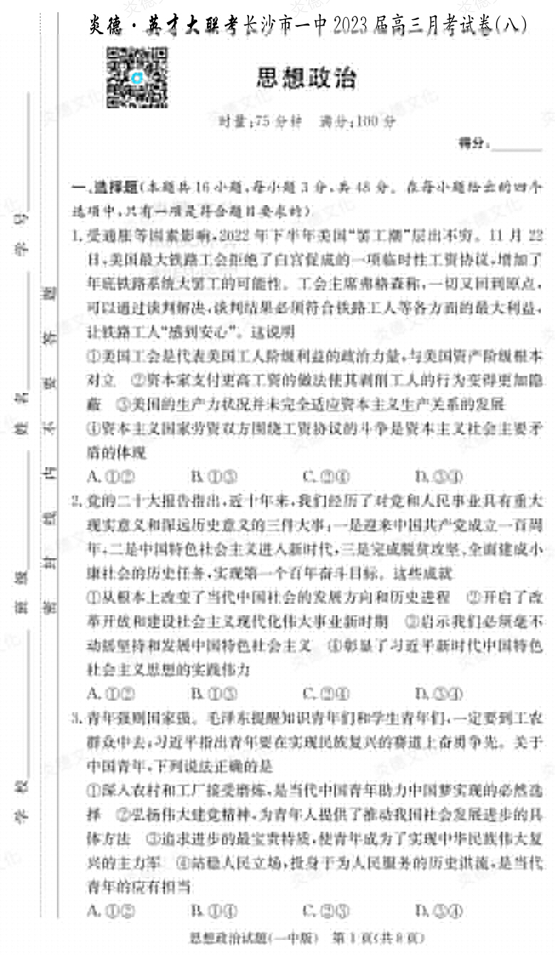 [政治]炎德英才大聯考2023屆長沙市一中高三8次月考