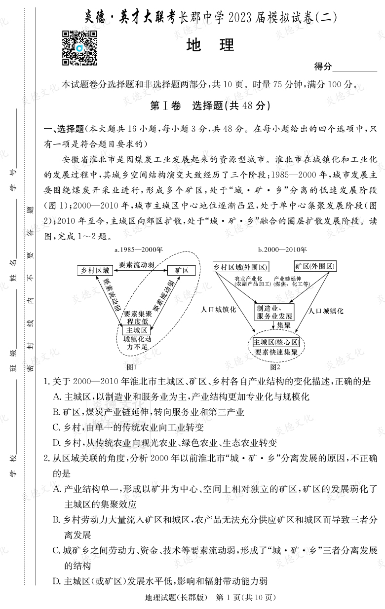 [地理]炎德英才大聯考2023屆長郡中學高三11次月考（模擬二）