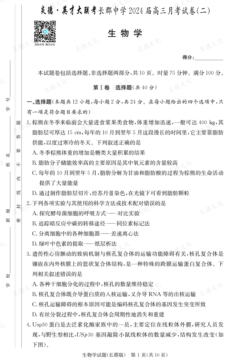 [生物]炎德英才大聯考2024屆長郡中學高三2次月考