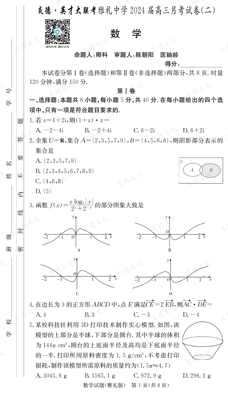 [數(shù)學]炎德英才大聯(lián)考2024屆雅禮中學高三2次月考
