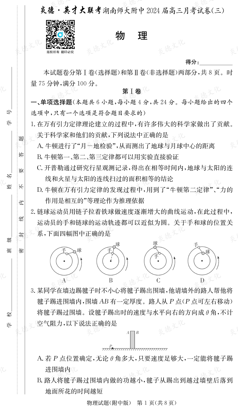 [物理]炎德英才大聯(lián)考2024屆湖南師大附中高三3次月考