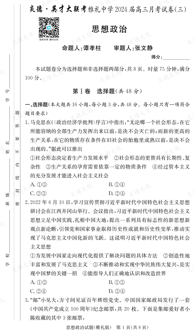 [政治]炎德英才大聯考2024屆雅禮中學高三3次月考