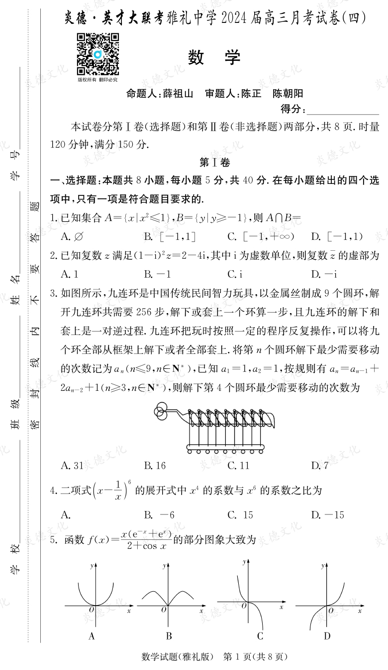[數學]炎德英才大聯考2024屆雅禮中學高三4次月考