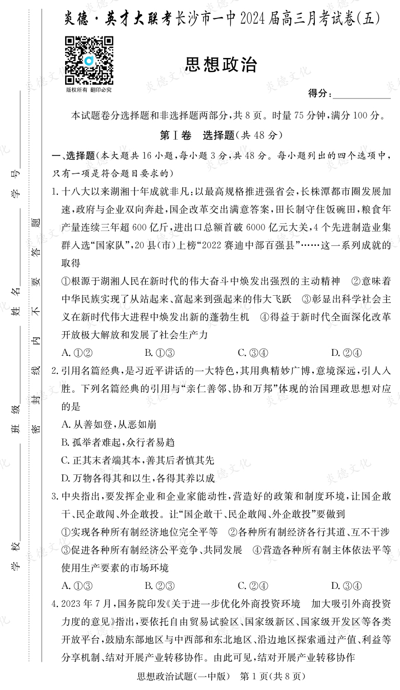 [政治]炎德英才大聯考2024屆長沙市一中高三5次月考