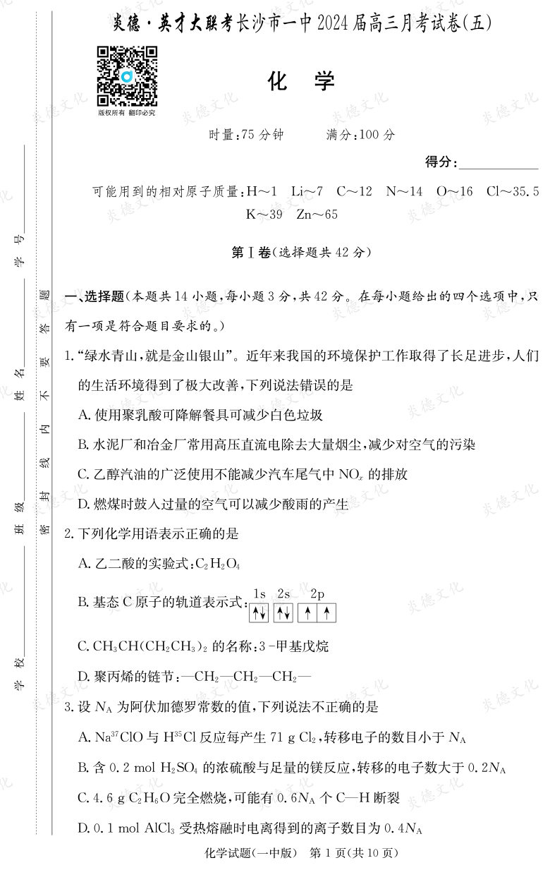 [化學]炎德英才大聯(lián)考2024屆長沙市一中高三5次月考