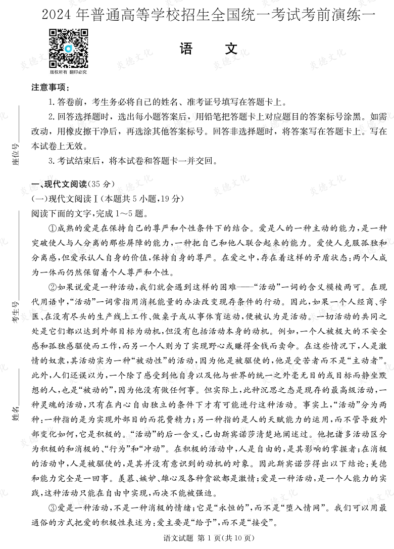 [語文]2024年普通高中學業水平選擇性考試考前演練（一）