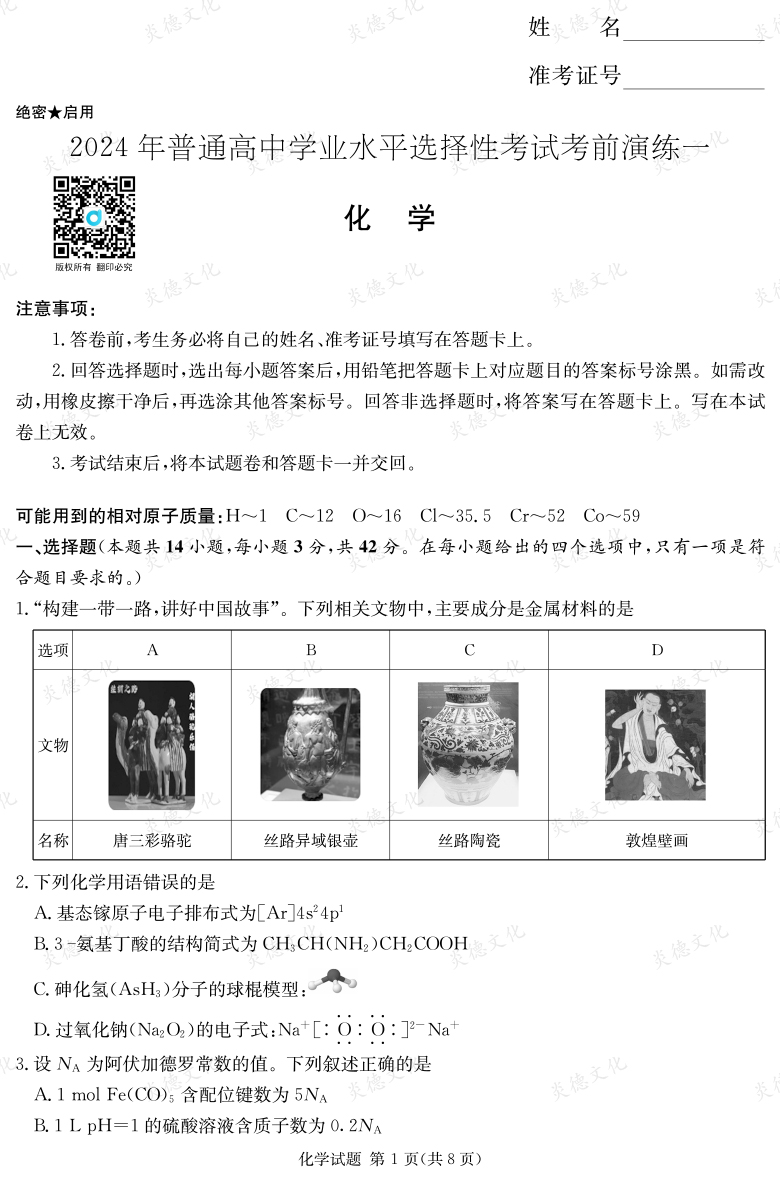 [化學]2024年普通高中學業(yè)水平選擇性考試考前演練（一）