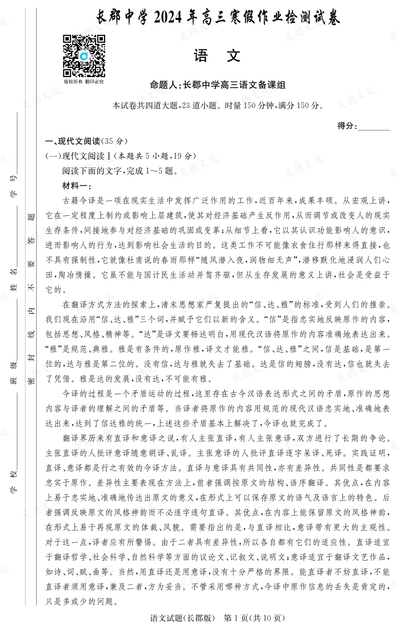 [語文]炎德英才大聯考2024屆長郡中學高三6次月考