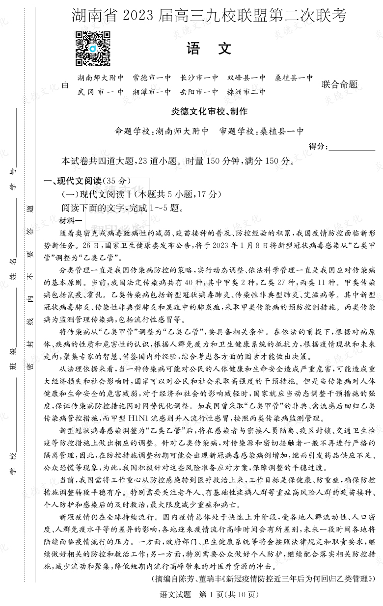 [語文]湖南省2023屆高三九校聯盟第二次聯考