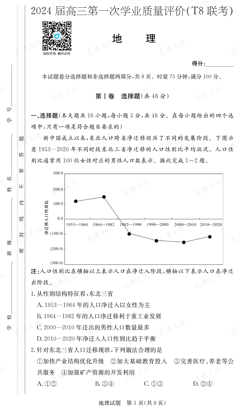 [地理]2024屆高三第一次學業質量評價（T8聯考）