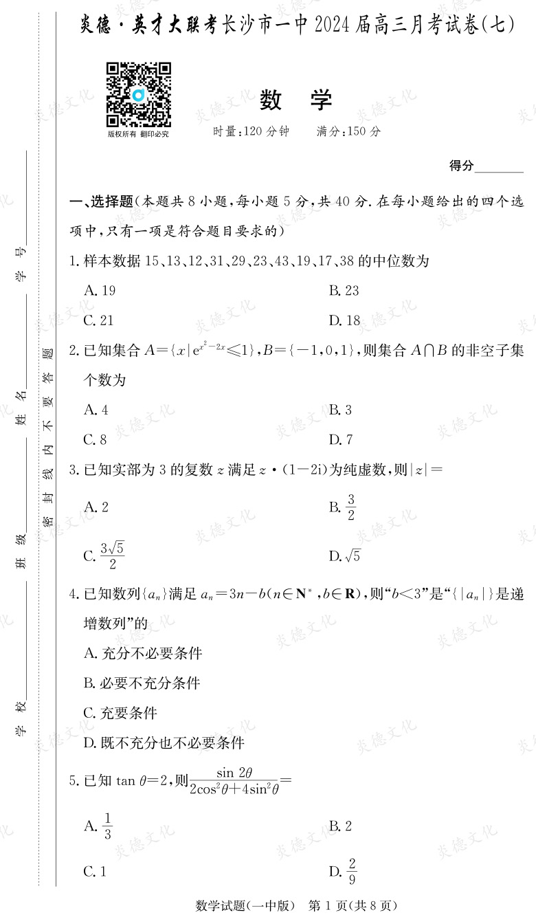 [數學]炎德英才大聯考2024屆長沙市一中高三7次月考