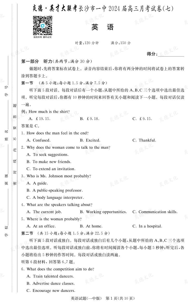 [英語]炎德英才大聯考2024屆長沙市一中高三7次月考