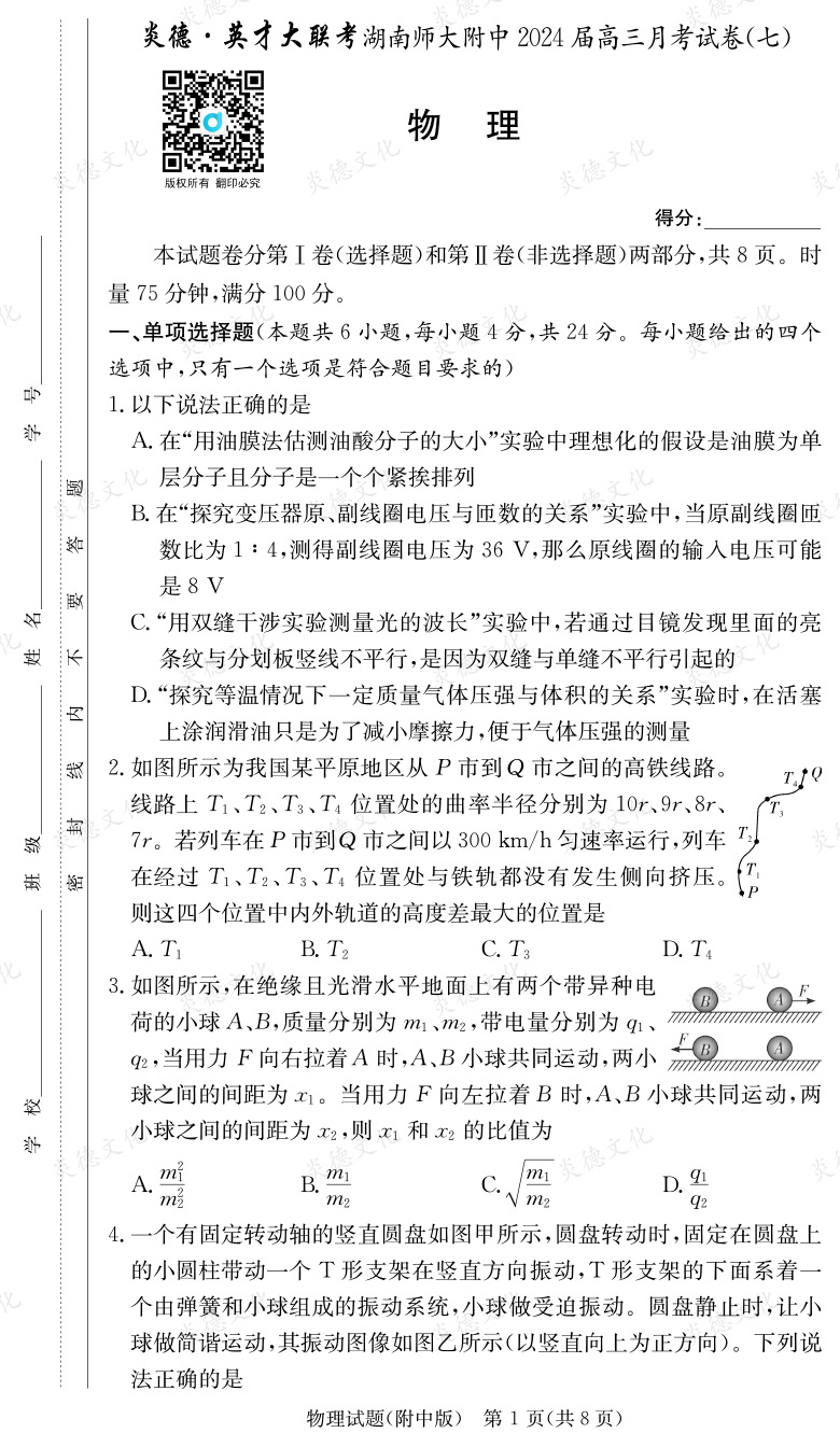 [物理]炎德英才大聯考2024屆湖南師大附中高三7次月考