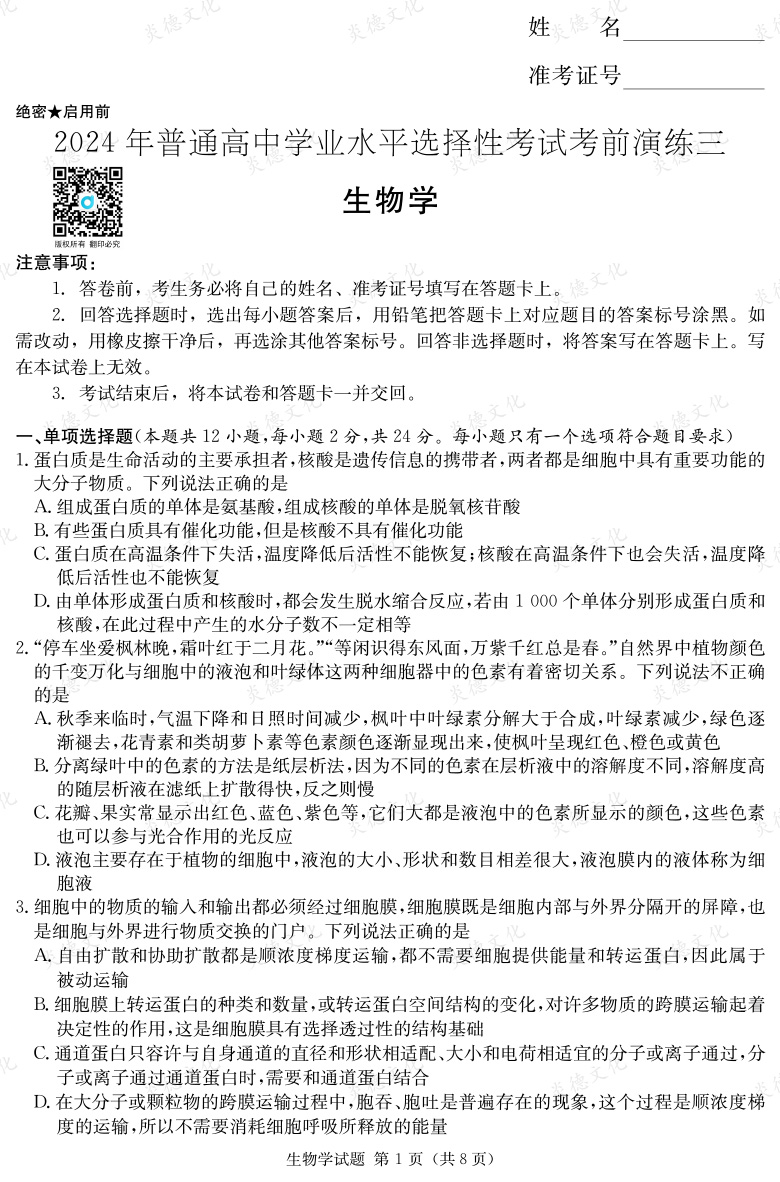 [生物]2024年普通高中學業水平選擇性考試考前演練（三）