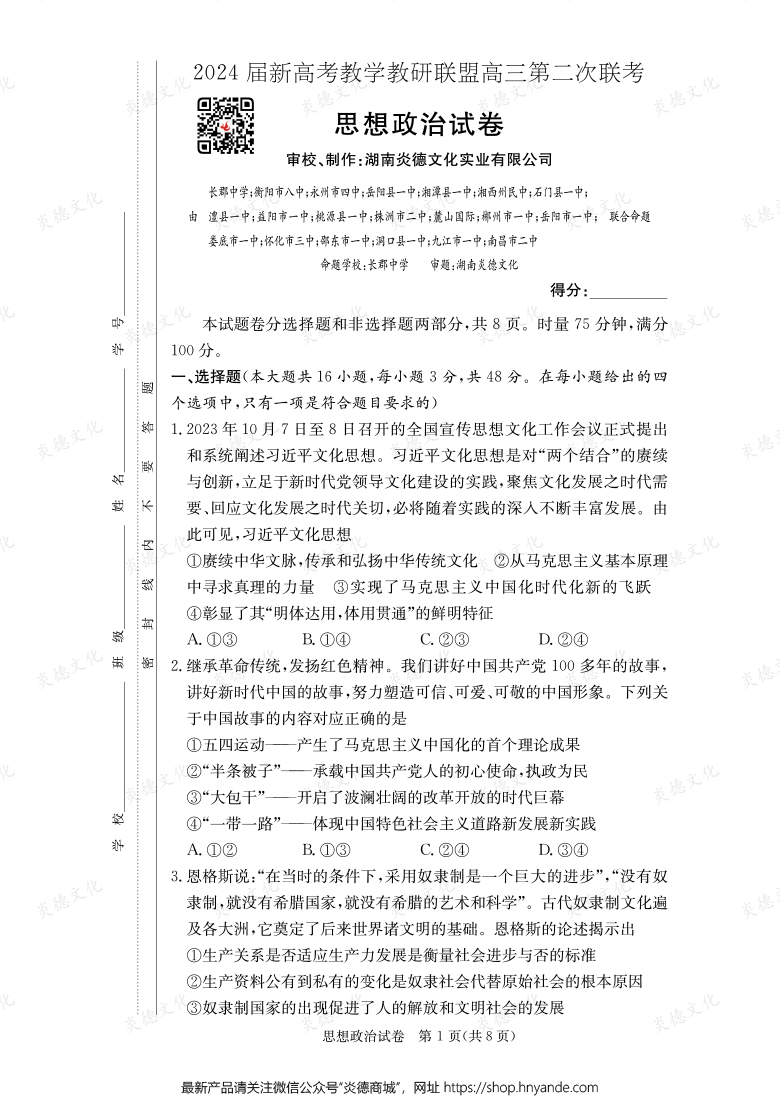 [政治]2024屆新高考教學教研聯(lián)盟高三第二次聯(lián)考（長郡8次）
