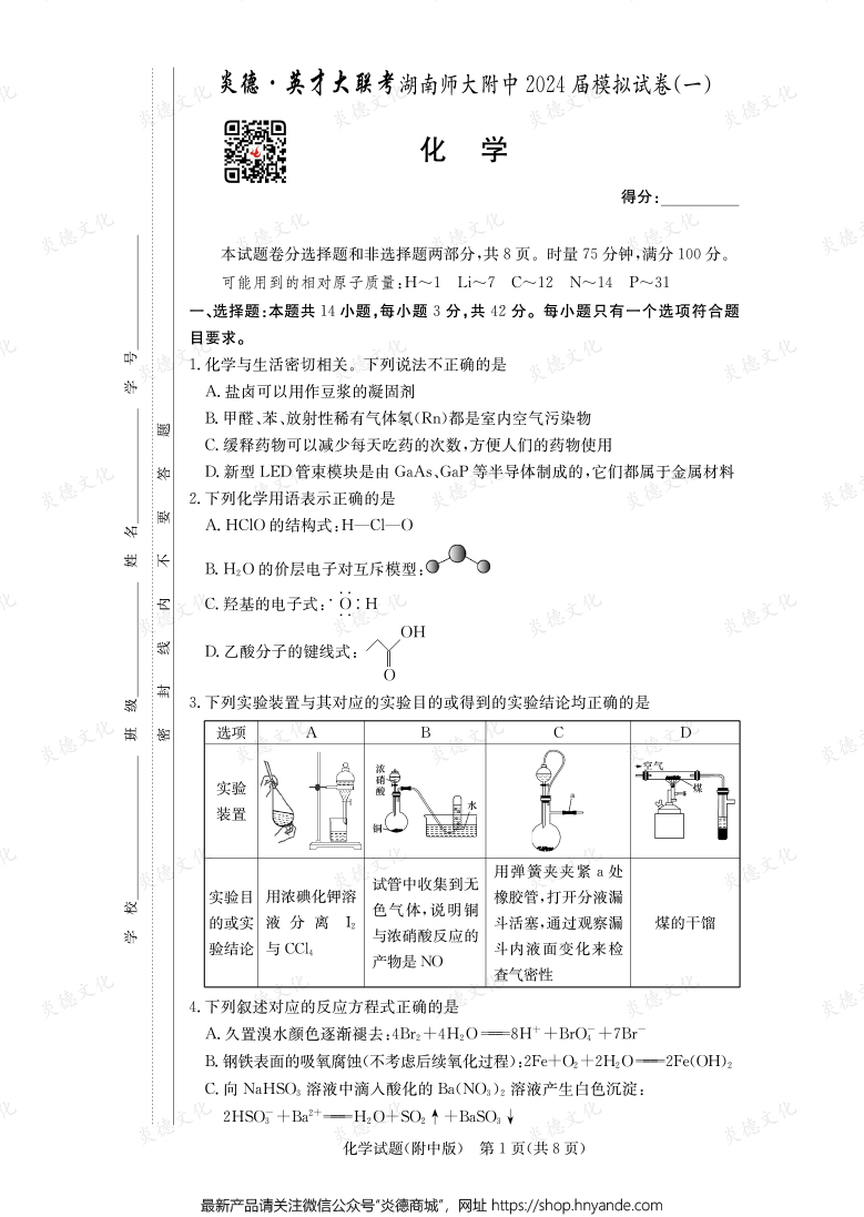 [化學]炎德英才大聯考2024屆湖南師大附中高三8次月考（模擬一）