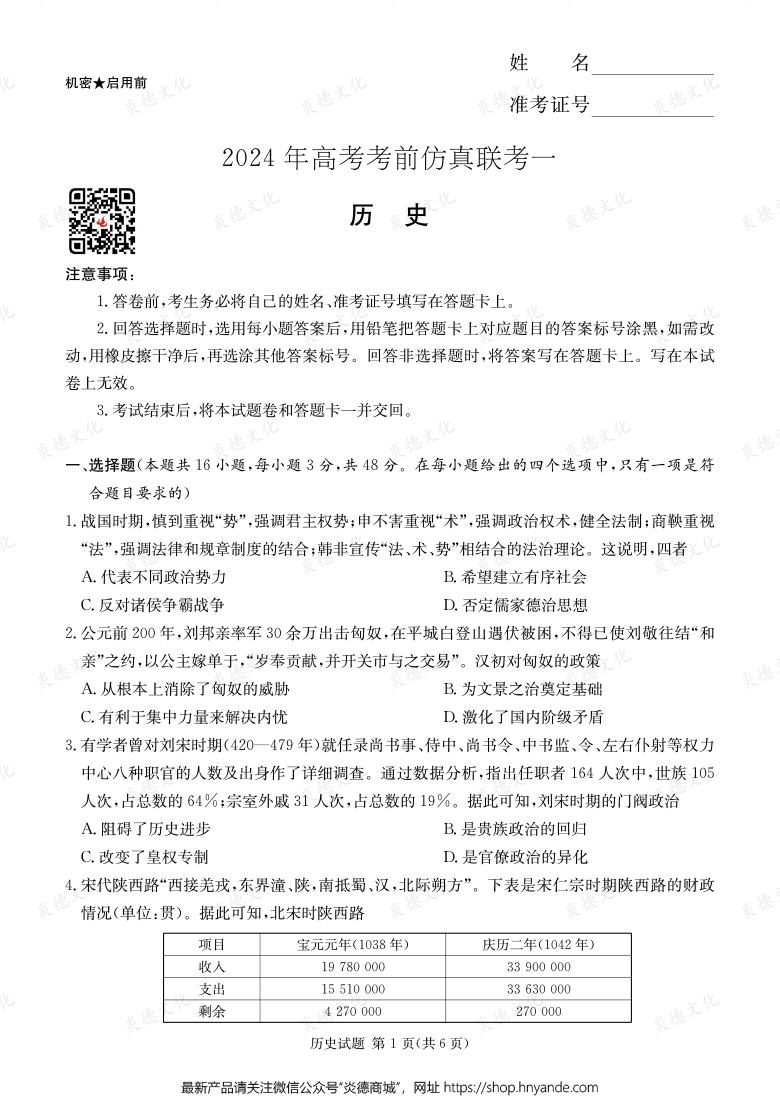 [歷史]2024年高考考前仿真聯考一（考前演練四）