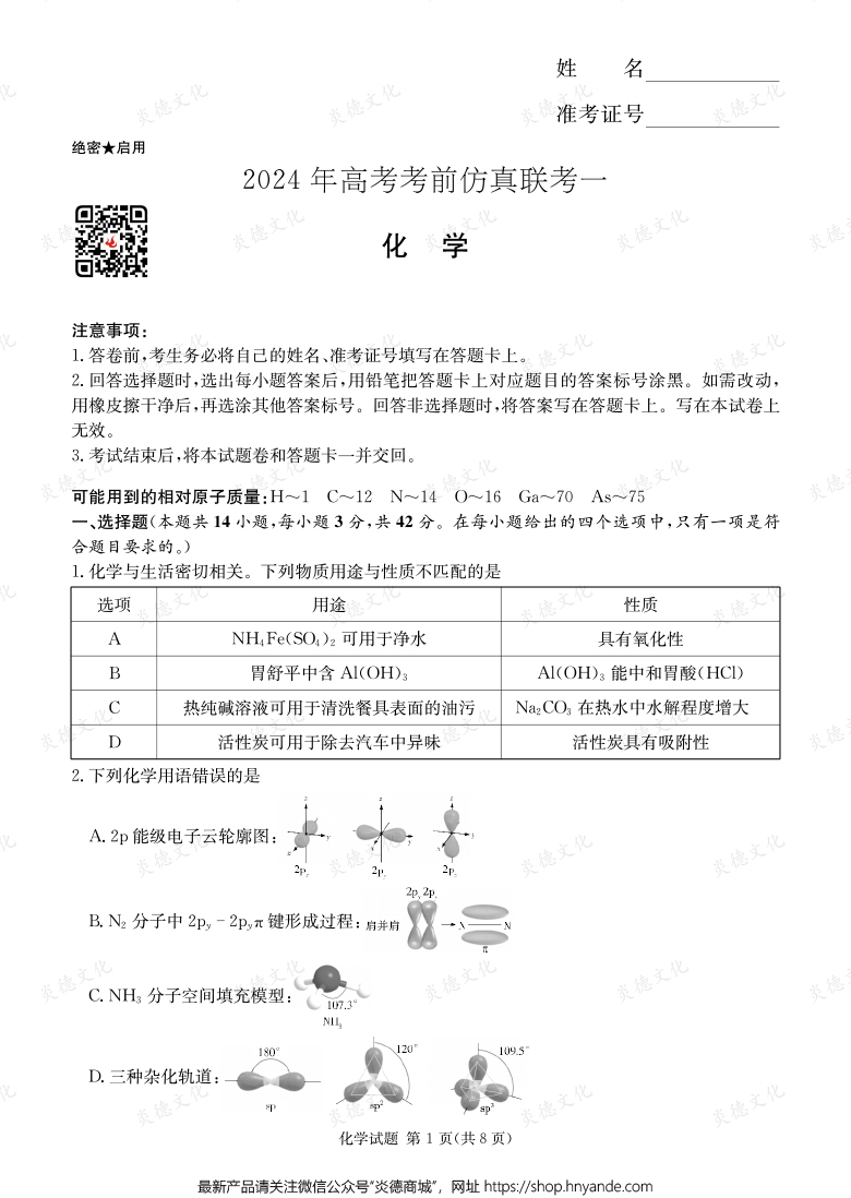 [化學(xué)]2024年高考考前仿真聯(lián)考一（考前演練四）