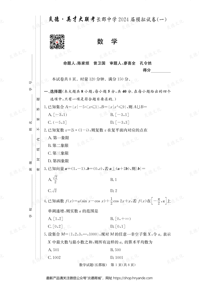 【數學】炎德英才大聯考2024屆長郡中學高三9次月考（模擬一）